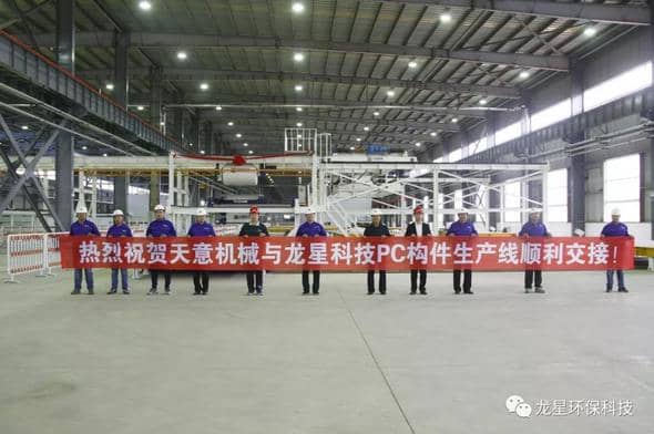 熱烈祝賀天意機(jī)械與龍星科技PC構(gòu)件生產(chǎn)線順利交接！