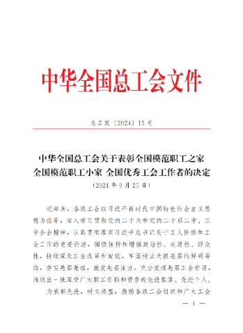 中華全國總工會關(guān)于表彰全國模范職工之家、全國模范職工小家、全國優(yōu)秀工會工作者的決定(3)_00