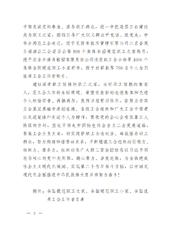 中華全國總工會關(guān)于表彰全國模范職工之家、全國模范職工小家、全國優(yōu)秀工會工作者的決定(3)_01