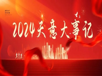 2024碩果累累，2025共赴山海