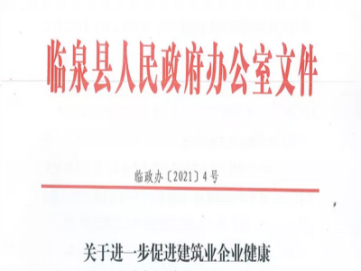 安徽省臨泉縣裝配式建筑最高獎(jiǎng)補(bǔ)貼1000萬(wàn)，進(jìn)一步促進(jìn)建筑業(yè)發(fā)展
