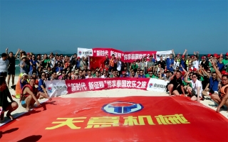“新時代，新征程”2018悅享泰國歡樂之旅