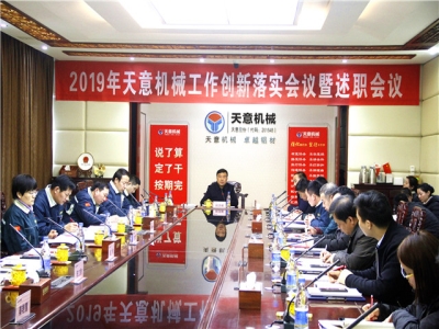 2019年天意機械經(jīng)營管理責任狀簽字儀式及2019年度天意轉變工作作風、提升執(zhí)行力落實大會即述職會議隆重召開