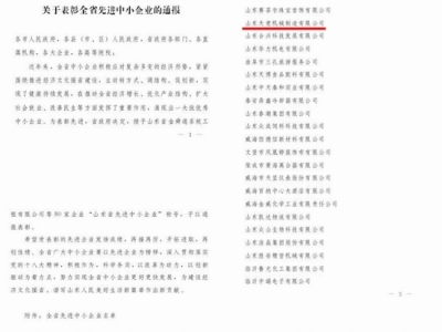 賀：山東天意機械股份有限公司被省政府評為全省先進中小企業(yè)！