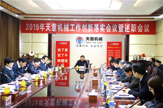 2019年度天意轉(zhuǎn)變工作作風(fēng)、提升執(zhí)行力落實(shí)大會(huì)即述職會(huì)議隆重召開(kāi)