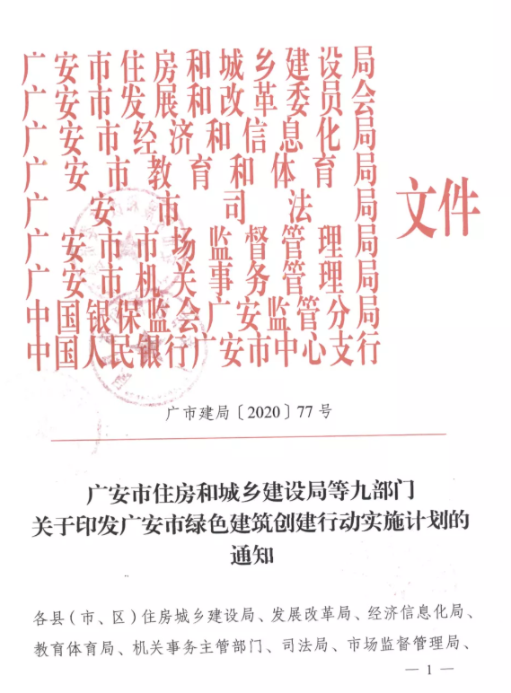 提高裝配率，四川廣安九部門印發(fā)綠色建筑創(chuàng)建行動(dòng)實(shí)施計(jì)劃